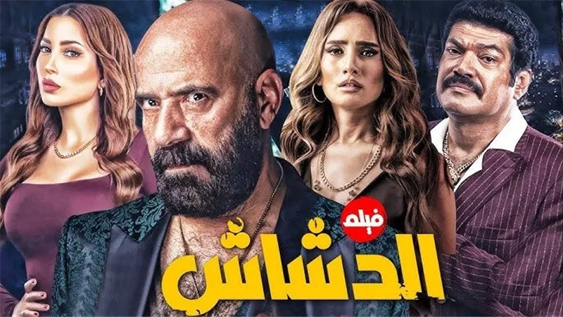 «الدشاش» يتصدر نتفليكس ويعيد محمد سعد إلى القمة بعد غياب