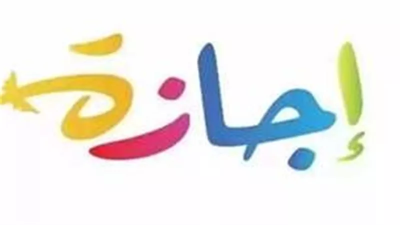 رسمياً.. موعد إجازة رأس السنة الهجرية في مصر لجميع القطاعات والبنوك والمدارس