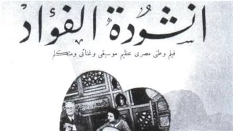«أنشودة الفؤاد».. أول فيلم غنائي مصري جمع الدراما بالأغاني في قصة مأساوية