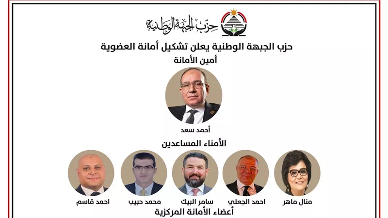 «الجبهة الوطنية» يعلن تشكيل أمانة العضوية المركزية برئاسة اللواء أحمد سعد