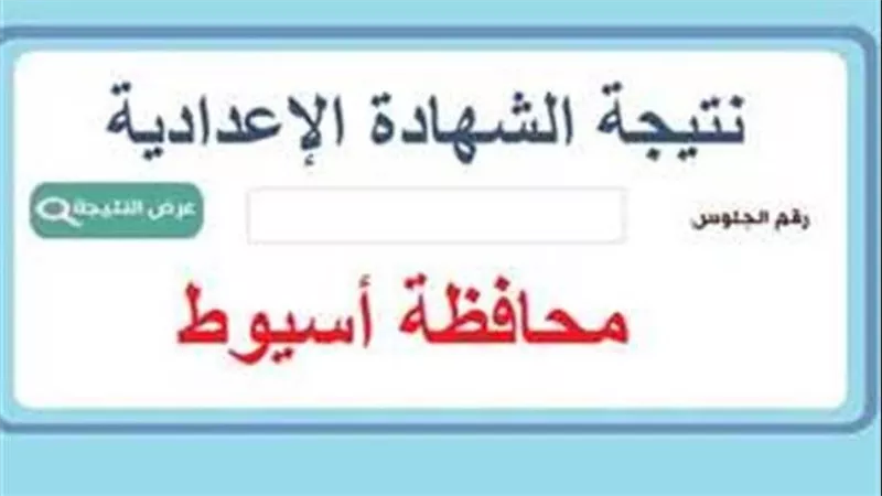 متى تظهر نتيجة الشهادة الإعدادية في أسيوط؟ إليك التفاصيل الكاملة