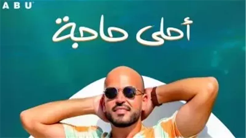 «أبو» يطرح أولى أغنيات ألبومه الجديد «توبة».. و«أحلى حاجة» تفتتح صيف الجروڤ