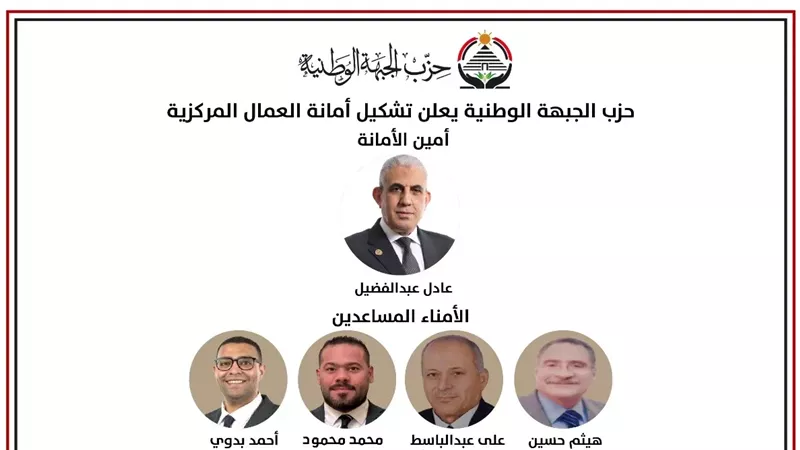 «الجبهة الوطنية» تعلن تشكيل أمانة العمال المركزية بقيادة النائب عادل عبد الفضيل
