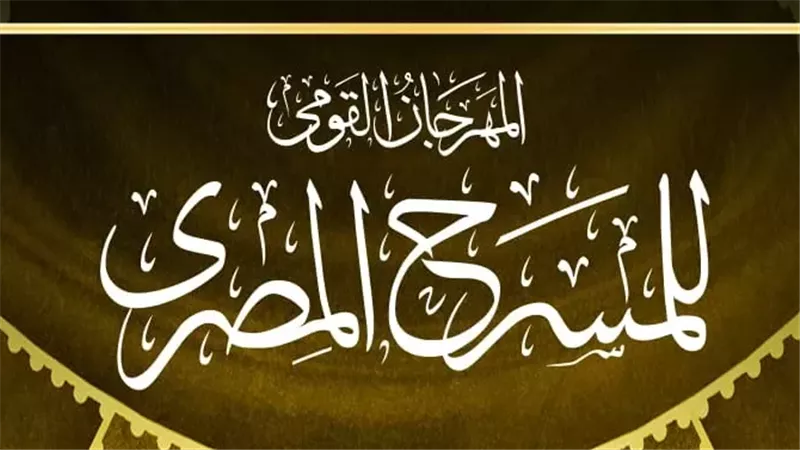 انطلاق الدورة الـ18 من المهرجان القومي للمسرح المصري 20 يوليو بدار الأوبرا