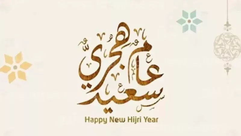 رأس السنة الهجرية 2025.. إجازة مرتقبة للقطاعين الخاص والحكومي