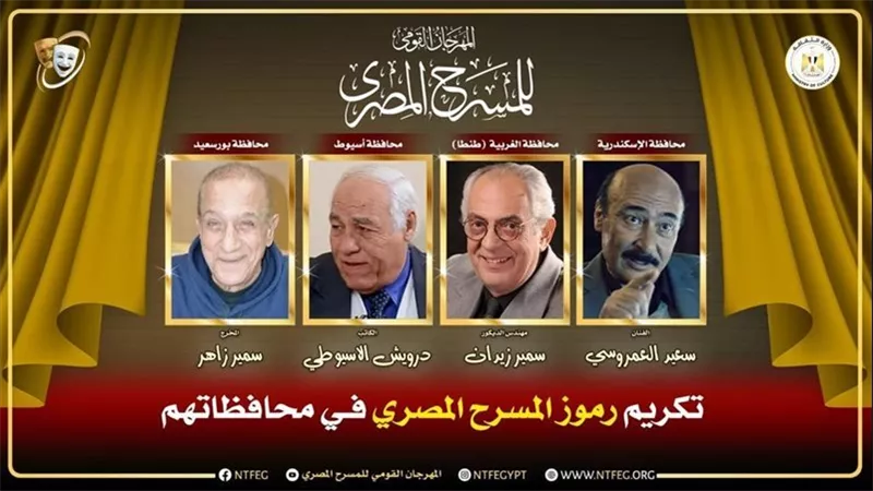 أربعة رموز مسرحية يُكرّمون في الدورة 18 للمهرجان القومي تقديرا لعطائهم المحلي