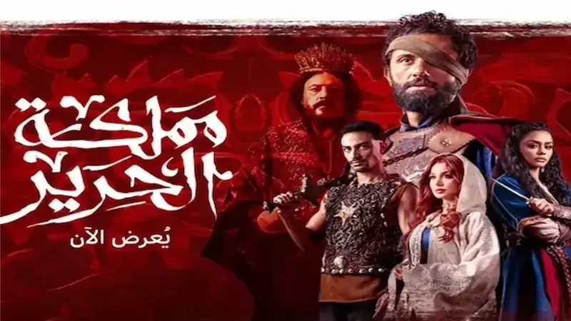كريم محمود عبد العزيز يقود «مملكة الحرير» إلى قمة الأعمال الأكثر مشاهدة