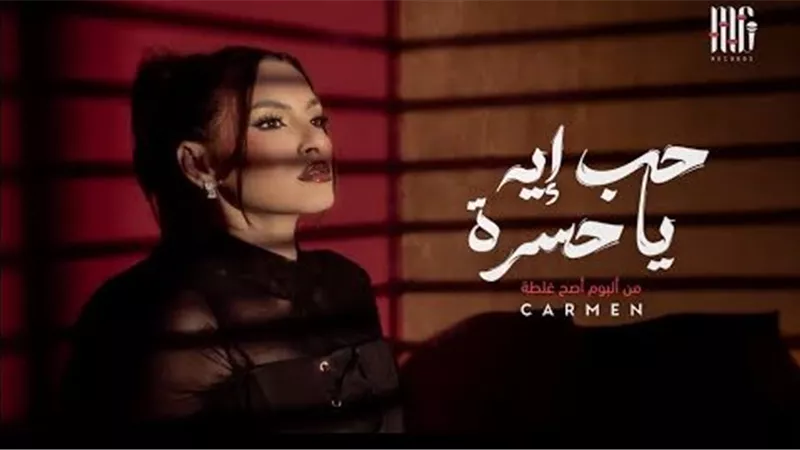 «حب إيه يا حسرة».. كارمن سليمان تشعل الموسم الصيفي بألبوم «أصح غلطة»