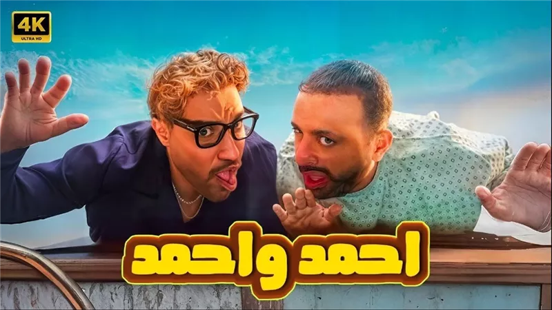 «أحمد وأحمد» يواصل التألق في شباك التذاكر.. ويقترب من 15 مليون جنيه