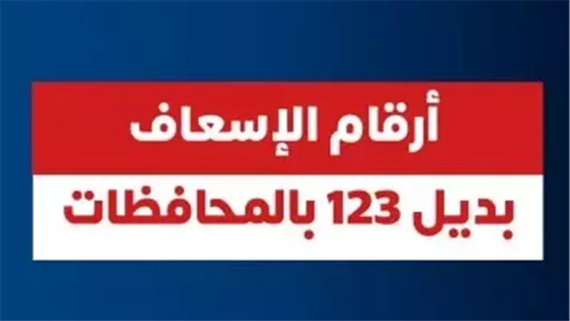 «الصحه» تعلن أرقام بديلة للإسعاف بعد تعطل الخط الساخن 123