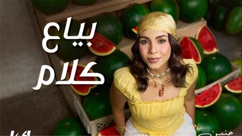 «بياع كلام».. حنين تطرح أول ألبوماتها الغنائية وتخطف الأنظار بـ 5 أغنيات