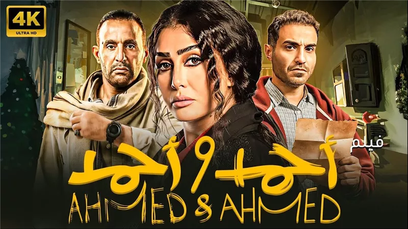 أيام من النجاح.. فيلم «أحمد وأحمد» يحقق 3 ملايين جنيه بيوم واحد 