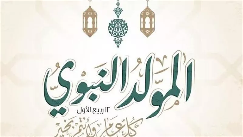 فلكيًا..  موعد المولد النبوي 2025 ومدة إجازة البنوك والمدارس والقطاع الحكومي