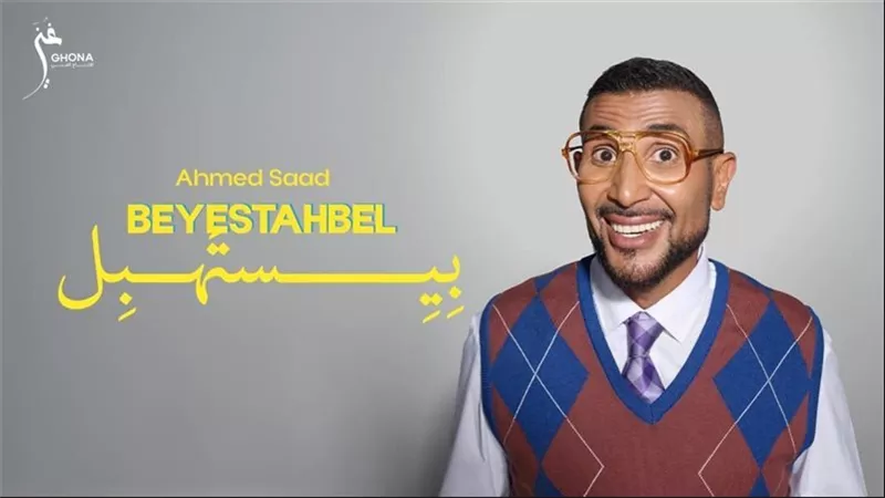 أحمد سعد يفتتح ألبومه الجديد بكليب «بيستهبل».. وغزل ساخر يشعل السوشيال