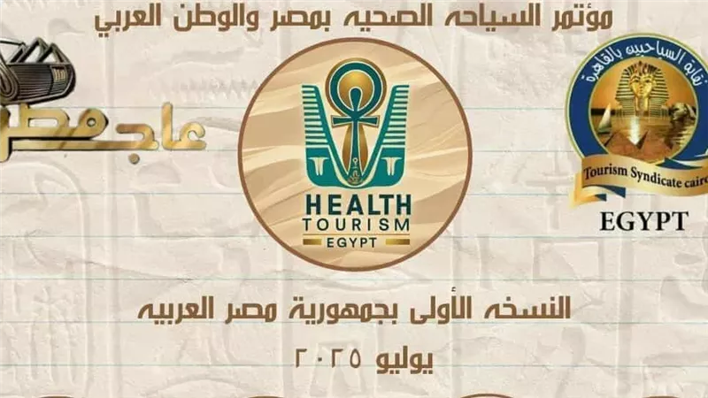 مصر تستعد لإطلاق مؤتمر «السياحة الصحية» بمشاركة عربية واسعة