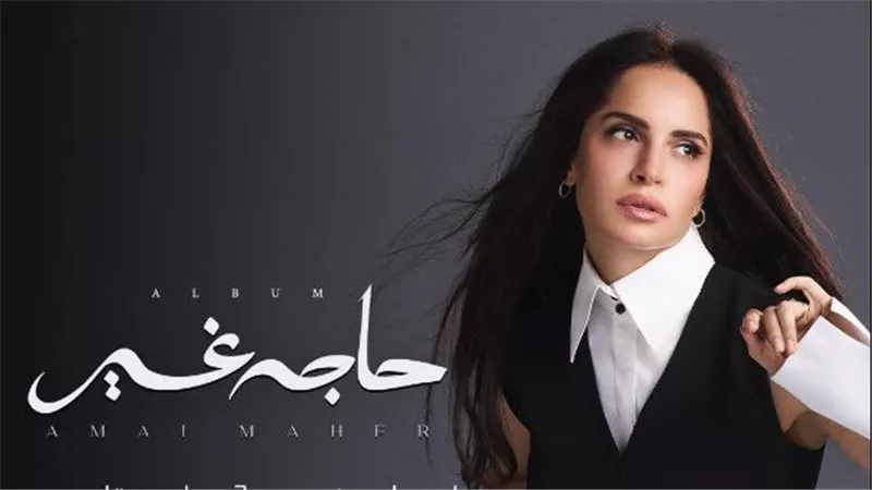 «حاجة غير».. آمال ماهر تتصدر التريند قبل ساعات من طرح ألبومها الجديد