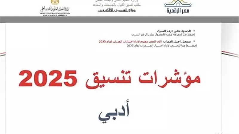 تنسيق الثانوية العامة 2025 أدبي.. مؤشرات ونسب القبول بكليات المرحلة الأولى