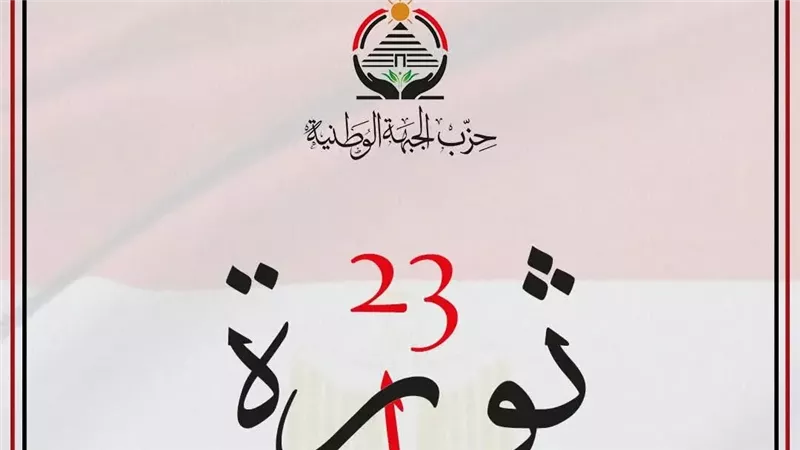 في ذكرى ثورة 23 يوليو.. الجبهة الوطنية تؤكد دعمها الكامل لمسيرة الوطن