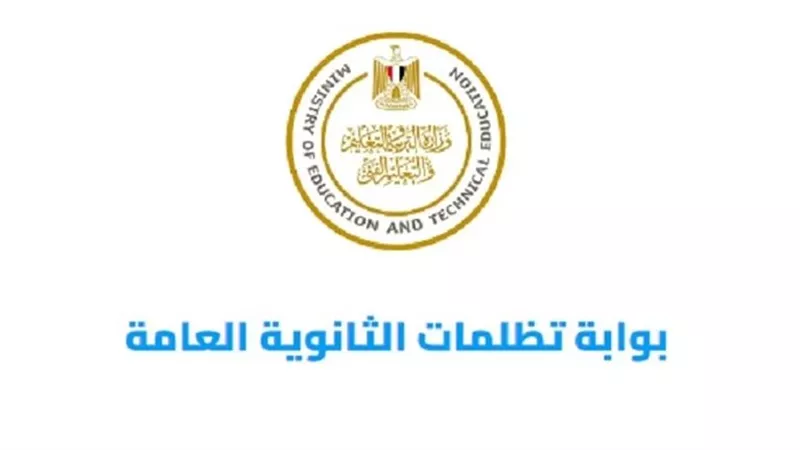 «التعليم» تبدأ استقبال تظلمات الثانوية العامة 2025.. تعرف على الخطوات والرسوم 