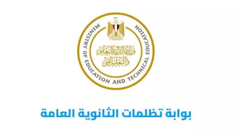 كل ما تريد معرفته عن تظلمات الثانوية العامة 2025.. المواعيد والإجراءات بالتفصيل