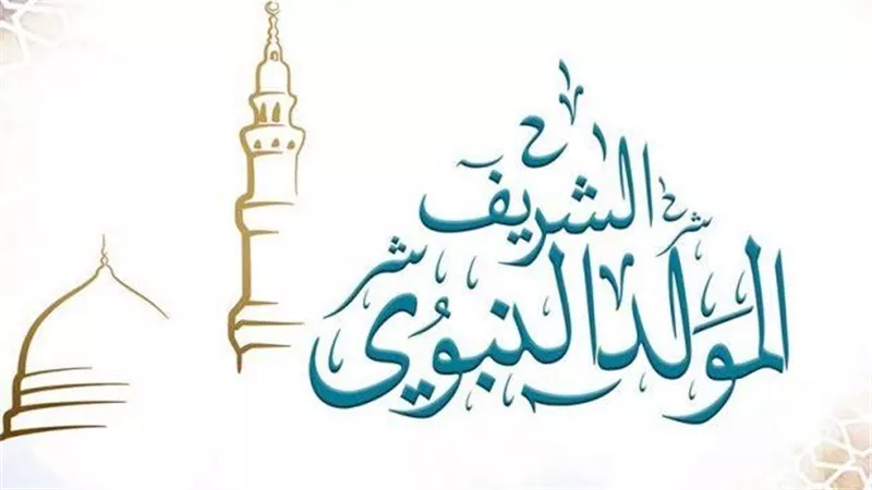 المولد النبوي الشريف 2025.. الموعد والإجازات الرسمية للقطاعين العام والخاص في مصر
