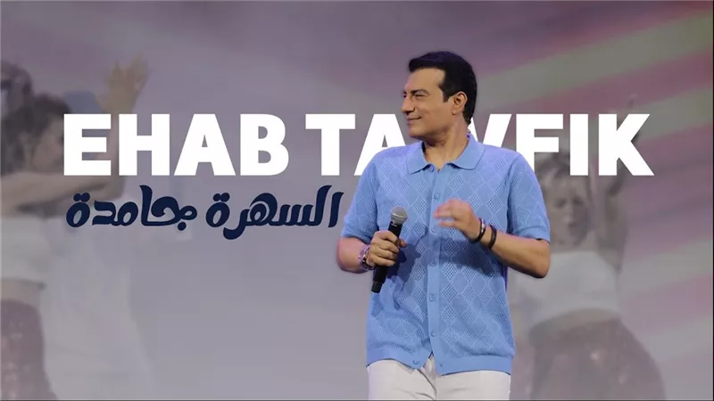 إيهاب توفيق يطرح «السهرة جامدة» ويستعد لحفل غنائي في تونس