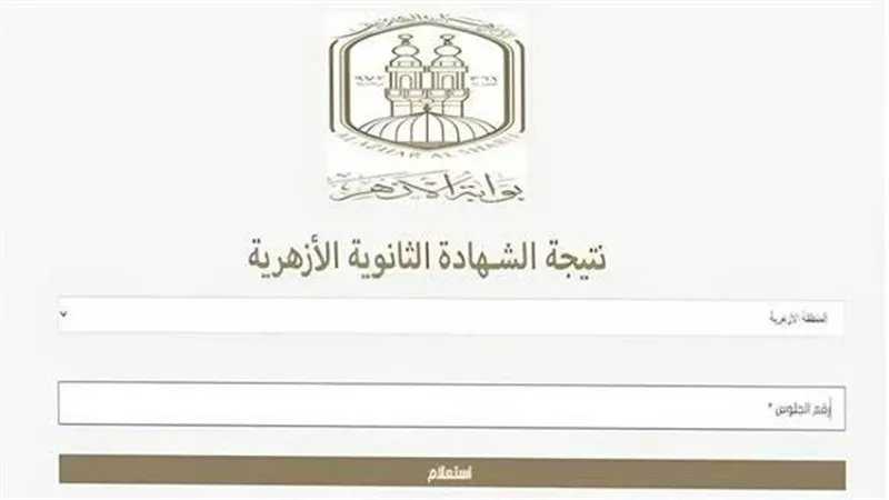 رابط مباشر للحصول على نتيجة الثانوية الأزهرية 2025 من بوابة الأزهر الإلكترونية