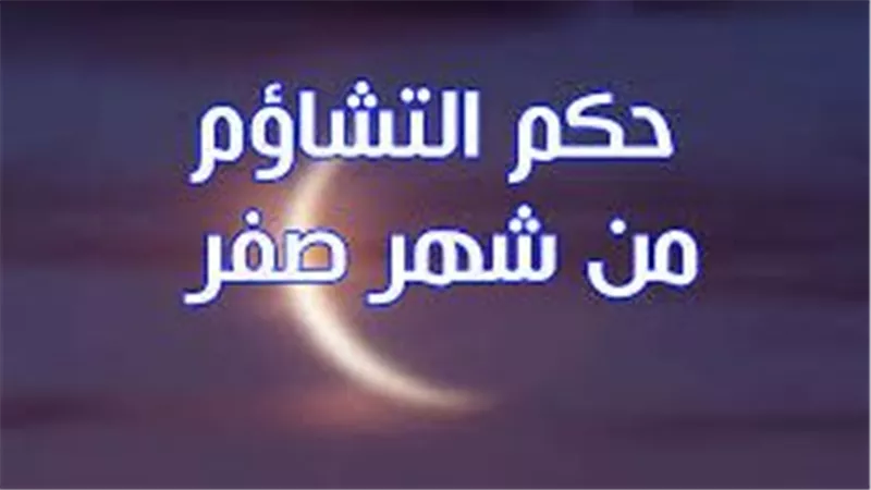 التشاؤم في شهر صفر.. لماذا حذر النبي من أربع خرافات منتشرة؟