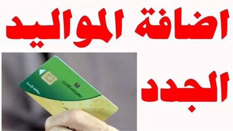 الأوراق المطلوبة لإضافة المواليد على بطاقة التموين وخطوات التقديم