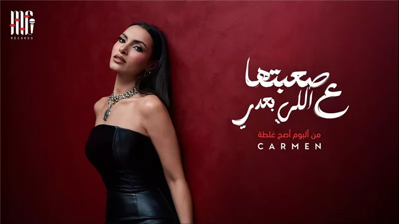 كارمن سليمان تطرح «صعبتها ع اللي بعدي» وتواصل رحلة ألبوم «أصح غلطة»