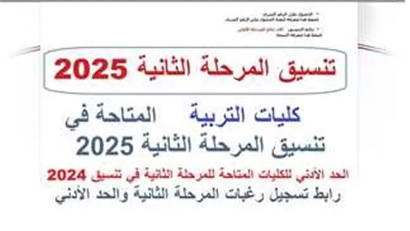 تنسيق «المرحلة الثانية» 2025 علمي وأدبي.. مؤشرات القبول في كلية التربية
