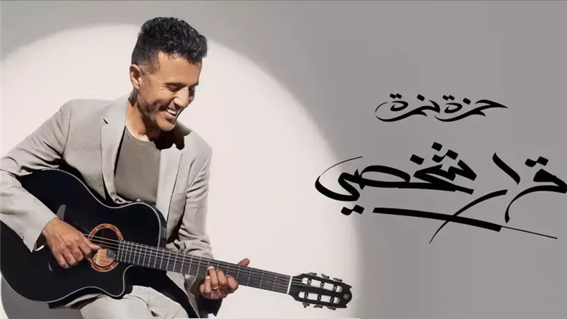 حمزة نمرة يطرح الدفعة الثالثة من ألبوم «قرار شخصي».. 3 أغنيات جديدة 