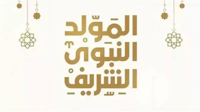  فلكيا.. إجازة المولد النبوي 2025 في مصر و10 أيام راحة في أغسطس