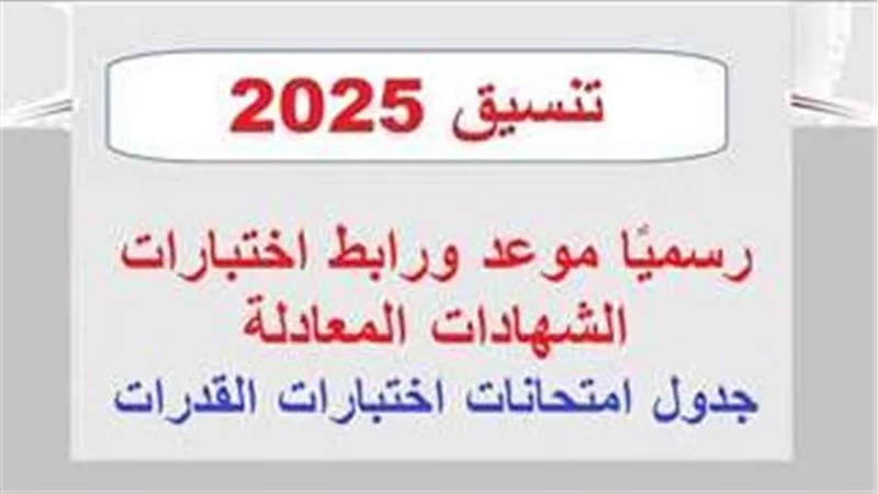 رسميا.. موعد بدء اختبارات القدرات لطلاب «الشهادات المعادلة العربية والأجنبية»