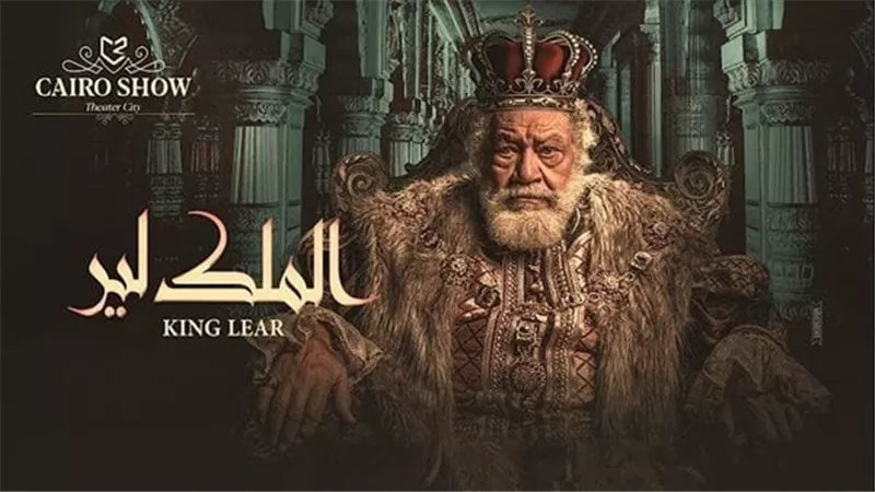 المسرح القومي يحذر الجمهور من النصب في تذاكر «الملك لير»