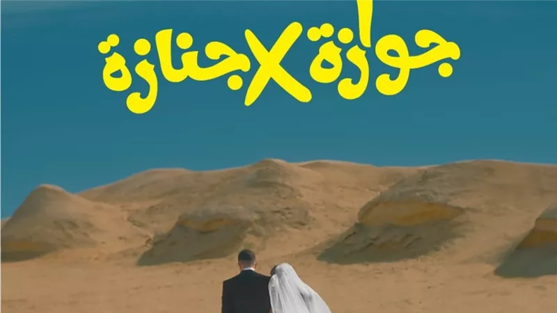 طرح بوستر فيلم «جوازة في جنازة»..كوميديا تشويقية في دور العرض سبتمبر المقبل