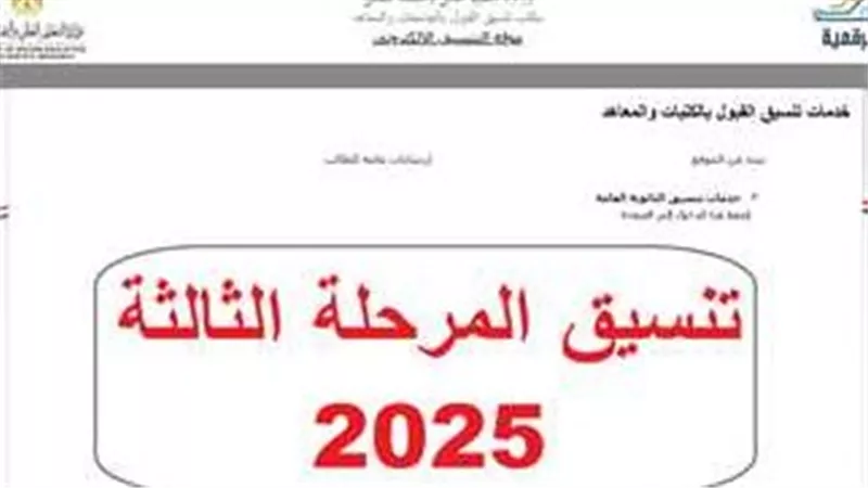 رسميا.. انطلاق تسجيل الرغبات لطلاب الثانوية العامة في «تنسيق المرحلة الثالثة 2025» 