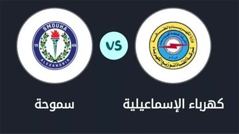 السويس يشهد صدام قوي.. التشكيل الرسمي لمباراة سموحة وكهرباء الإسماعيلية