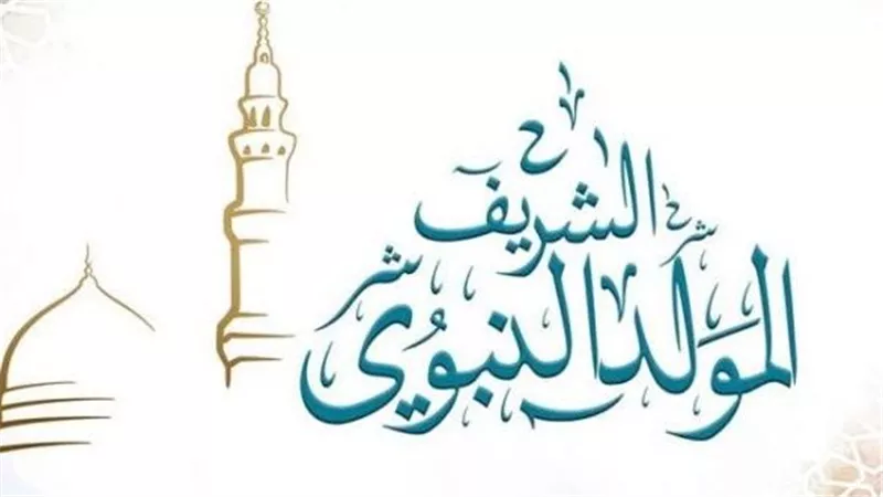 رسميا.. موعد وعدد أيام «إجازة المولد النبوي 2025» لجميع العاملين في مصر 