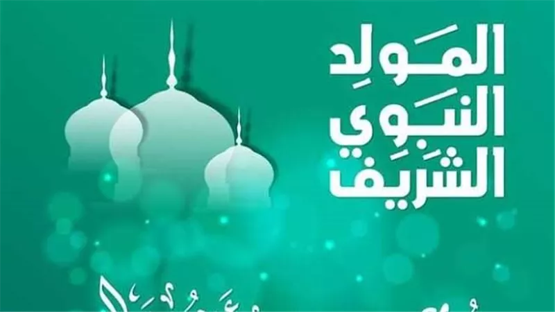 فلكيا.. تعرف على موعد «المولد النبوي 2025» وعدد أيام الإجازة الرسمية