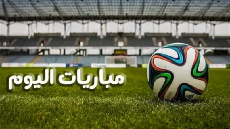 جدول مباريات اليوم السبت 27 سبتمبر.. صدامات نارية 