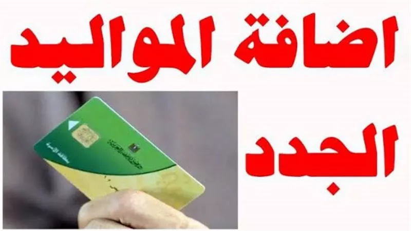 إضافة المواليد على بطاقة التموين 2025.. الإجراءات الكاملة والشروط المحددة