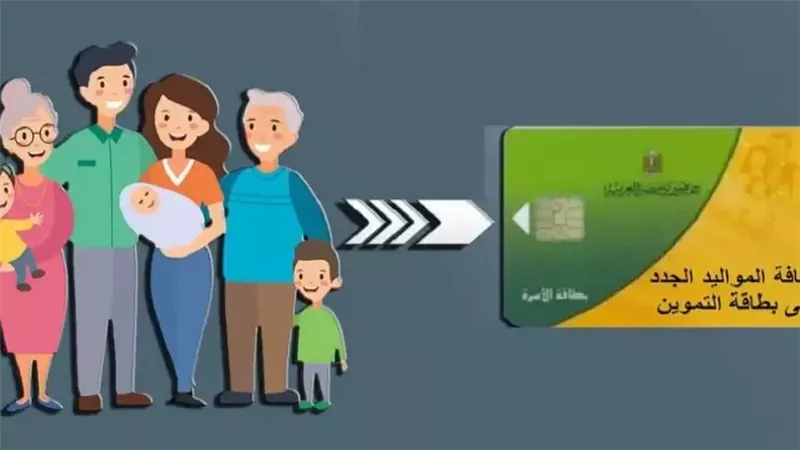 الرابط الرسمي لإضافة «المواليد» لبطاقة التموين 2025
