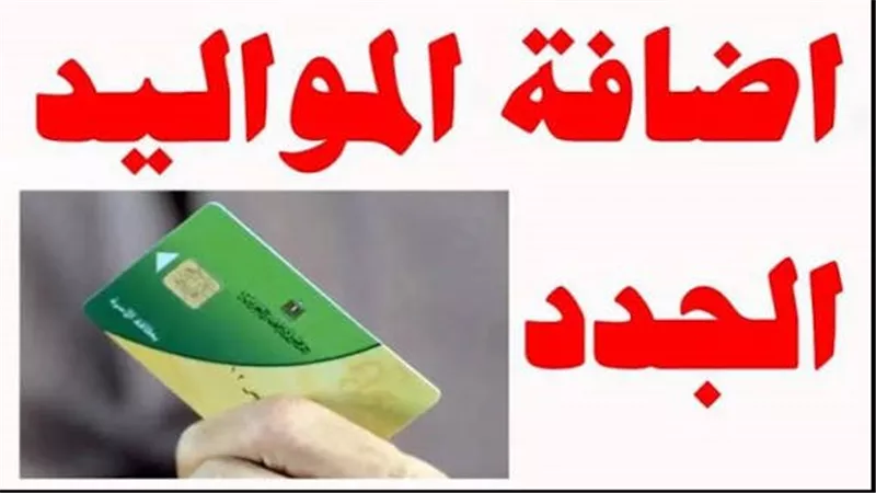  خطوات «تسجيل المواليد» على بطاقة التموين والفئات المستحقة