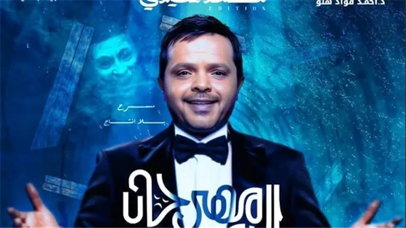 السبب الحقيقي وراء غياب محمد هنيدي عن تكريمه بالمهرجان