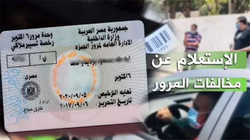 استعلام وتظلم «مخالفات المرور 2025» بسهولة من المنزل