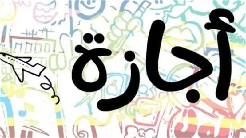 موعد «الإجازة الرسمية» القادمة في سبتمبر للقطاعين 