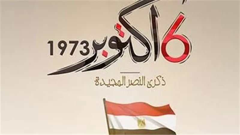 موعد «إجازة ٦ أكتوبر ٢٠٢٥» للقطاعين العام والخاص