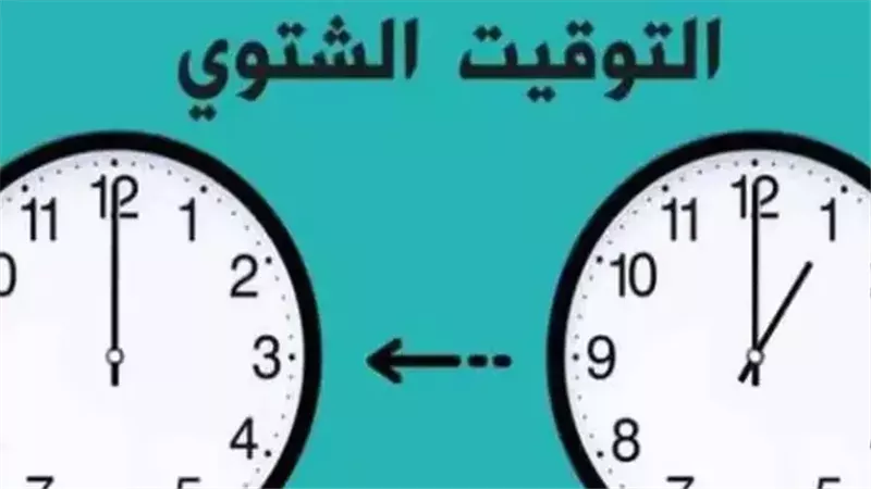 موعد تطبيق «التوقيت الشتوي 2025» في مصر رسميا