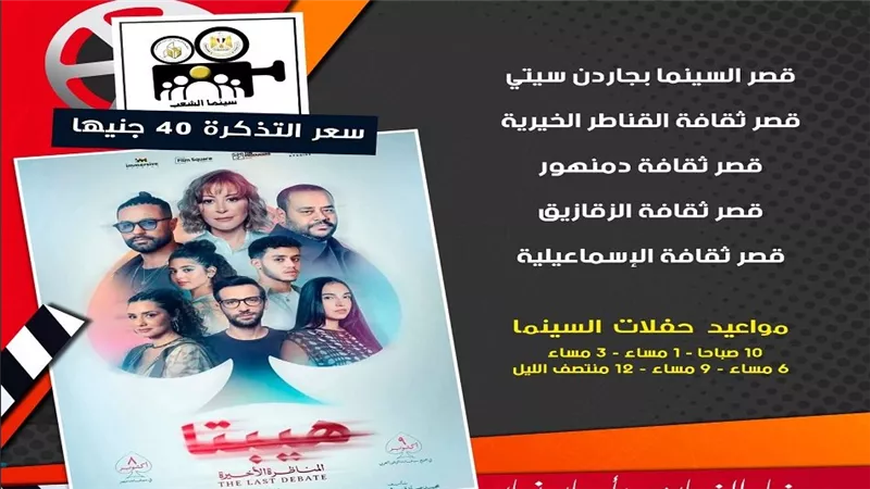 «هيبتا.. المناظرة الأخيرة» يعرض بقصور الثقافة بـ5 محافظات